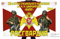 Флаг 29 отряда специального назначения им. М.М. Шаймуратова "Булат"