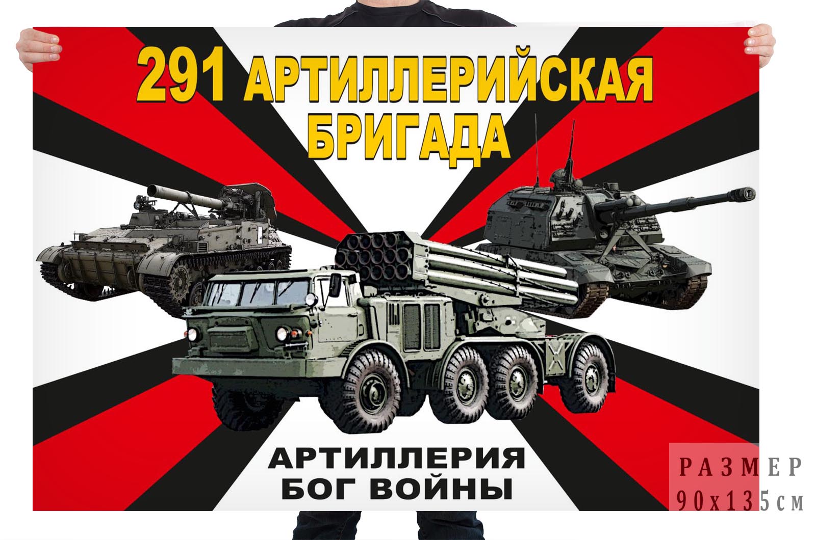 Флаг 291 артиллерийской бригады