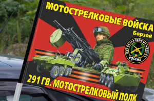 Флаг "291 гвардейский мотострелковый полк" на машину
