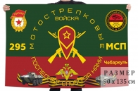Флаг 295 мотострелкового полка