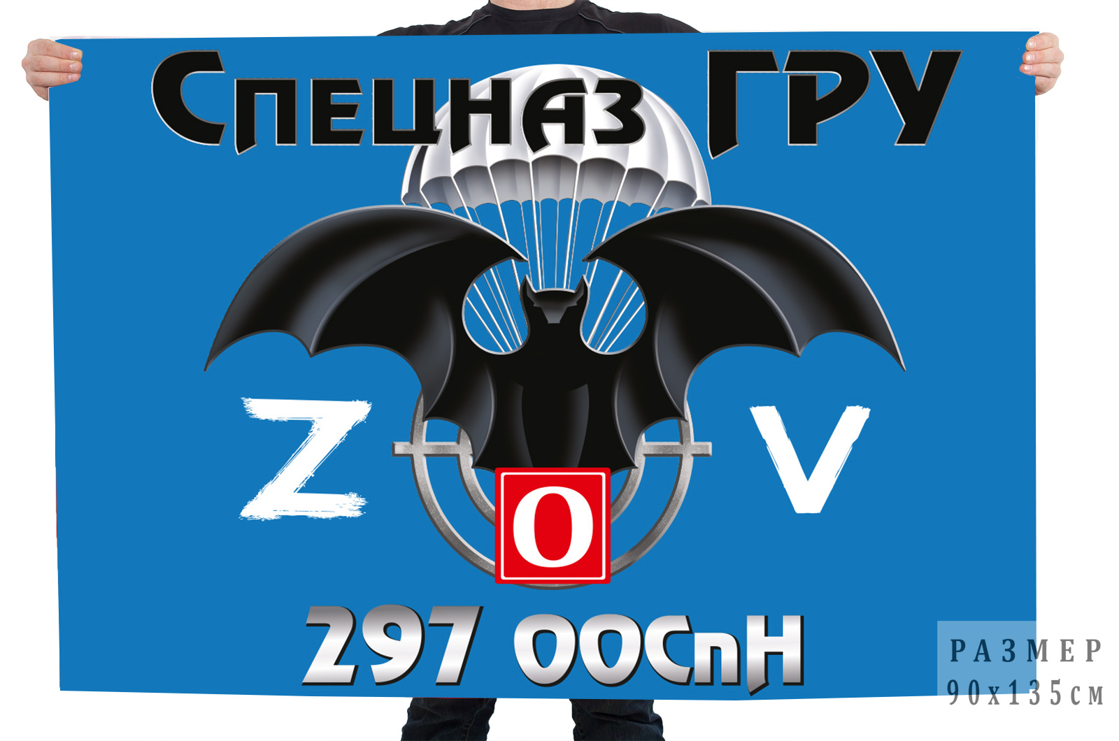Флаг 297 ООСпН "Спецоперация Z"