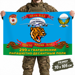 Флаг 299-го гвардейского ПДП 98-й гв. ВДД с девизом