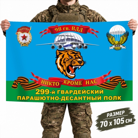 Флаг 299-го гвардейского ПДП 98-й гв. ВДД с девизом Флаг 299-го гвардейского ПДП 98-й гв. ВДД с девизом