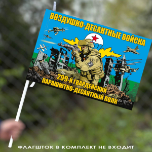 Флаг "299 гвардейский ПДП ВДВ" 40х60 см