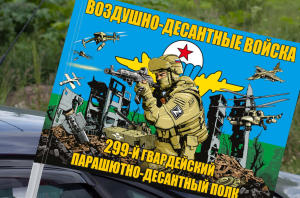 Флаг "299 гвардейский ПДП ВДВ" на машину