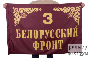 Флаг "3 Белорусский фронт"