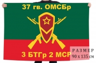 Флаг 3 БТГр 2 МСР 37 гв. ОМСБр