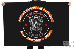 Флаг 3-го танкового батальона 80-го танкового полка "Мой батальон – Моя Честь"