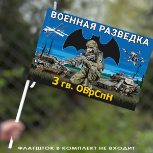Флаг 3 гв. ОБрСпН Военной разведки 40х60 см