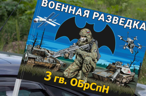 Флаг 3 гв. ОБрСпН Военной разведки на машину