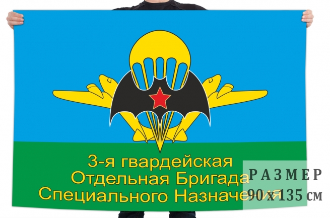 Флаг 3 Гв. ОБрСпН