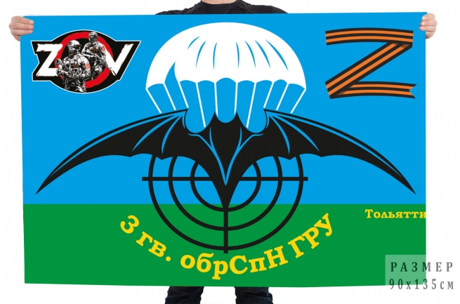 Флаг 3 гв. ОБрСпН ГРУ Спецоперация Z