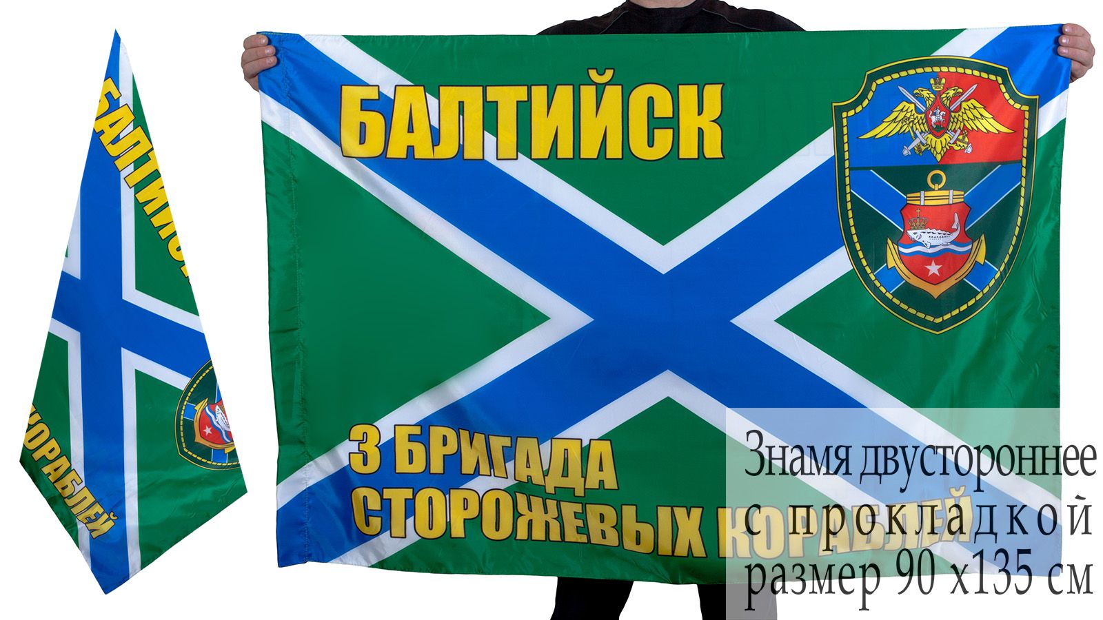 Флаг "3 ОБрПСКР Балтийск" с доставкой