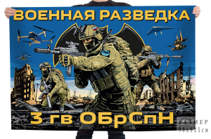 Флаг 3-й гвардейской ОБрСпН ГРУ