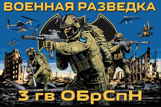 Флаг 3-й гвардейской ОБрСпН ГРУ