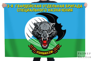 Флаг 3-й гвардейской отдельной бригады Спецназа ГРУ