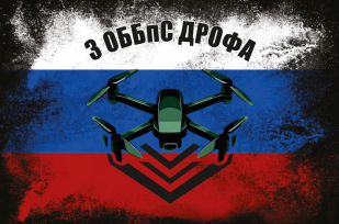 Флаг 3-й отдельной бригады Войск Беспилотных систем "Дрофа"