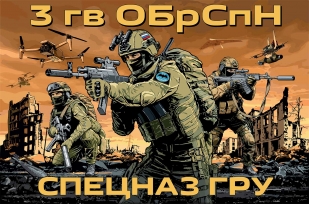 Флаг 3-й отдельной гвардейской бригады специального назначения (Спецназ ГРУ)