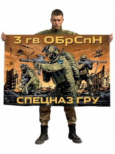 Флаг 3-й отдельной гвардейской бригады специального назначения (Спецназ ГРУ)