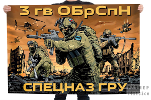 Флаг 3-й отдельной гвардейской бригады специального назначения (Спецназ ГРУ)