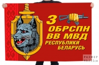 Флаг 3 ОБрСпН ВВ МВД Республики Беларусь