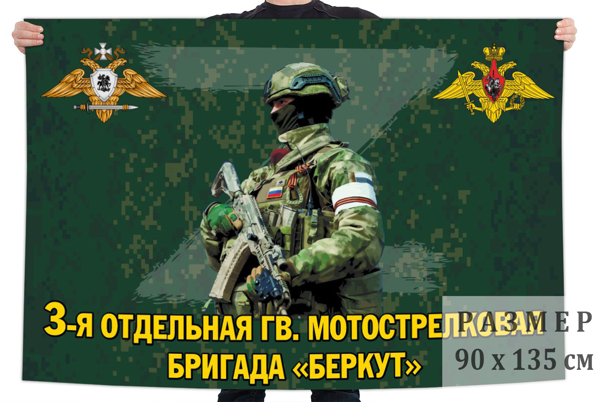 Флаг 3 отдельной гв. мотострелковой бригады "Беркут"