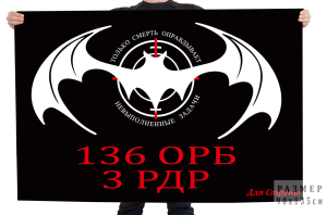 Флаг 3 РДР 136 ОРБ "Для струны"