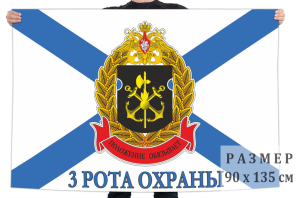 Флаг 3 роты охраны ОБО ГШ ВМФ
