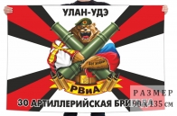 Флаг 30 артиллерийской бригады