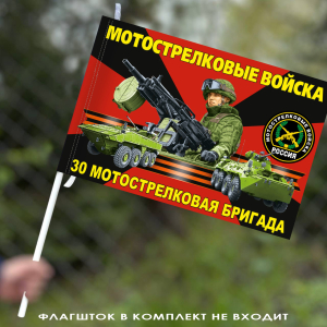 Флаг "30 отдельная мотострелковая бригада" 40х60 см
