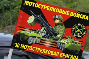 Флаг "30 отдельная мотострелковая бригада" на машину