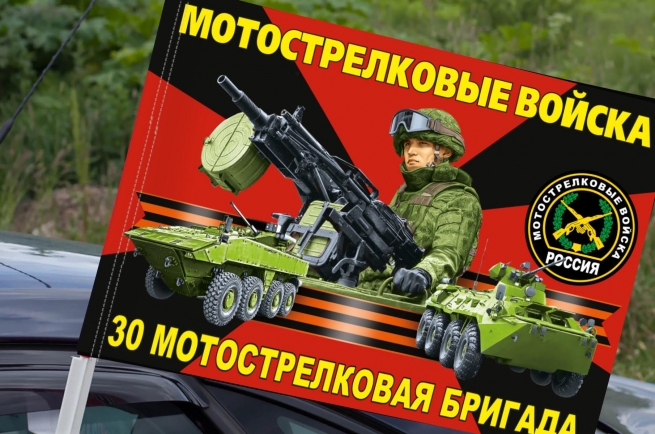 Флаг "30 отдельная мотострелковая бригада" на машину