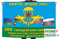 Флаг 300 Гв. Свирского ПДП