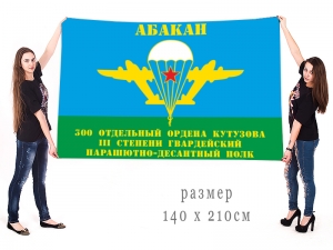 Флаг ВДВ 300 отдельного гв. ПДП