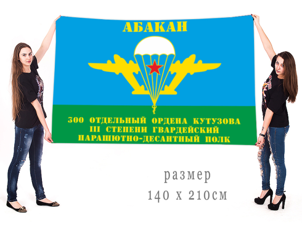 Флаг 300-й отдельный гв ПДП