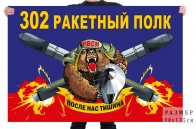 Флаг 302 ракетного полка