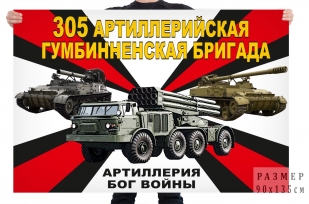Флаг 305 артиллерийской Гумбинненской бригады