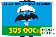 Флаг 305 ООСпН ГРУ