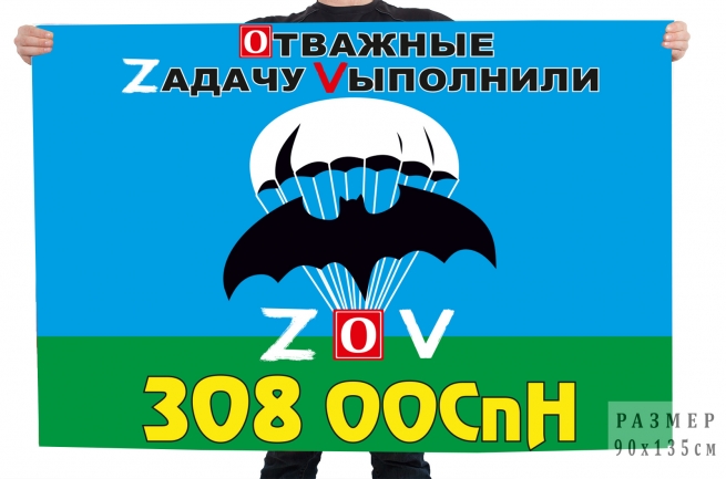 Флаг 308 ООСпН Спецоперация Z-2022