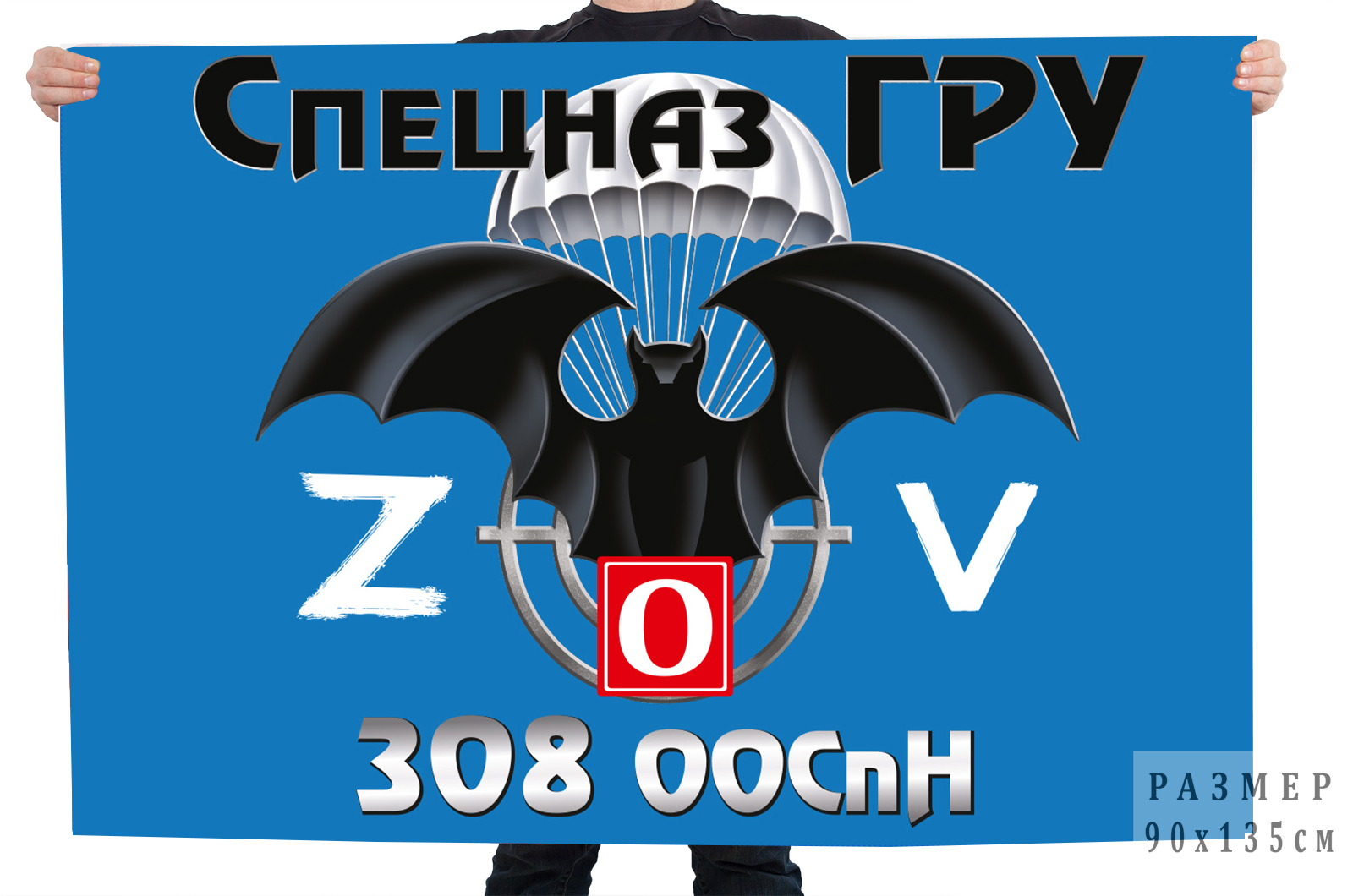 Флаг 308 ООСпН "Спецоперация Z"