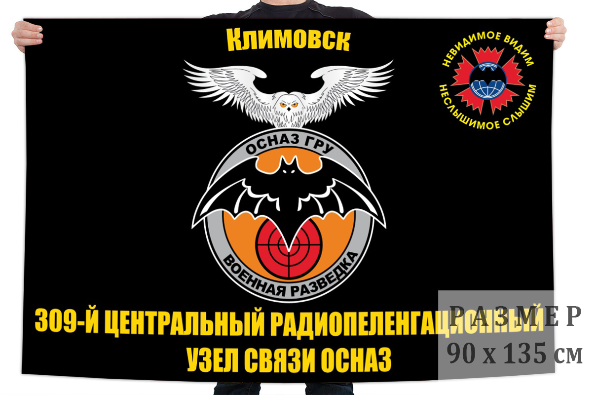 Флаг 309 центрального радиопеленгационного узла связи особого назначения ГРУ