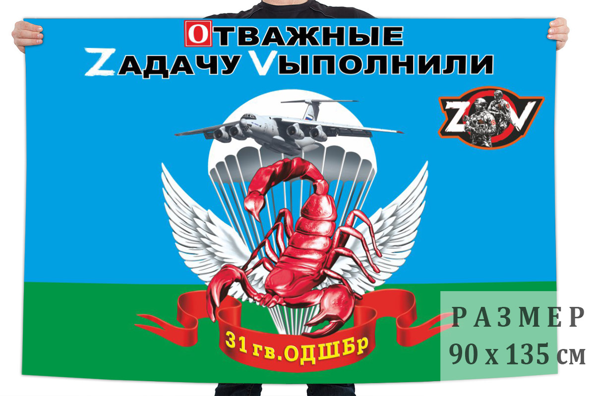 Флаг 31 гв. ОДШБр "Спецоперация Z"