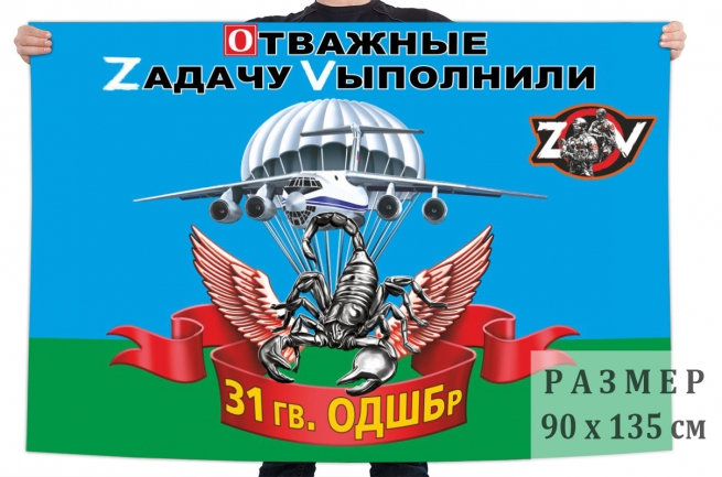 Флаг 31 гвардейской ОДШБр Спецоперация Z