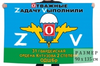 Флаг 31 гвардейской ОДШБр ВДВ Спецоперация Z