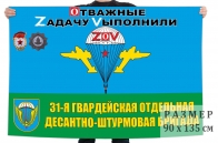 Флаг 31 отдельной гв. десантно-штурмовой бригады Спецоперация Z