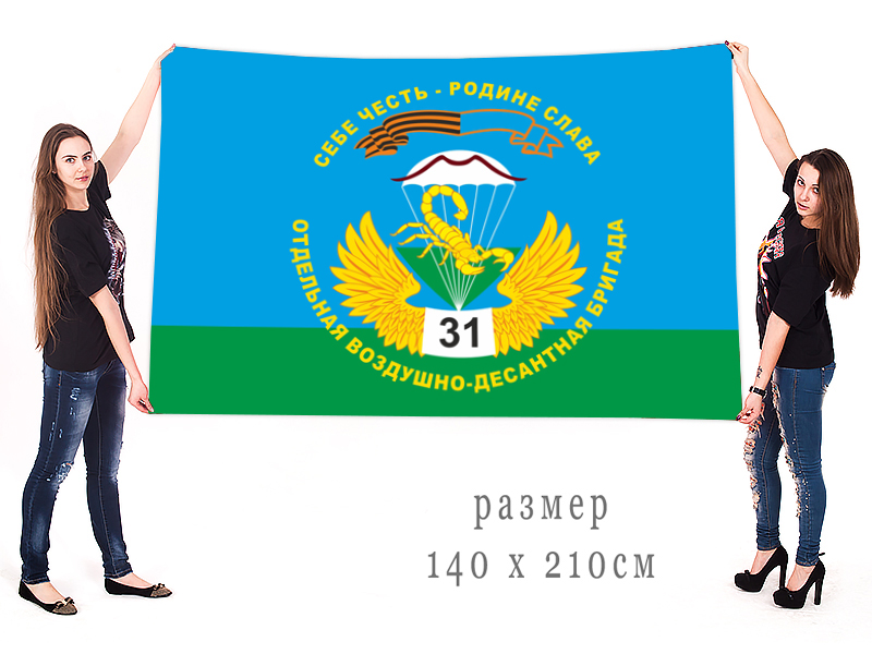 Флаг 31 ОВДБр "Себе честь - Родине слава"