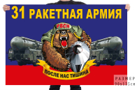 Флаг 31 ракетной армии