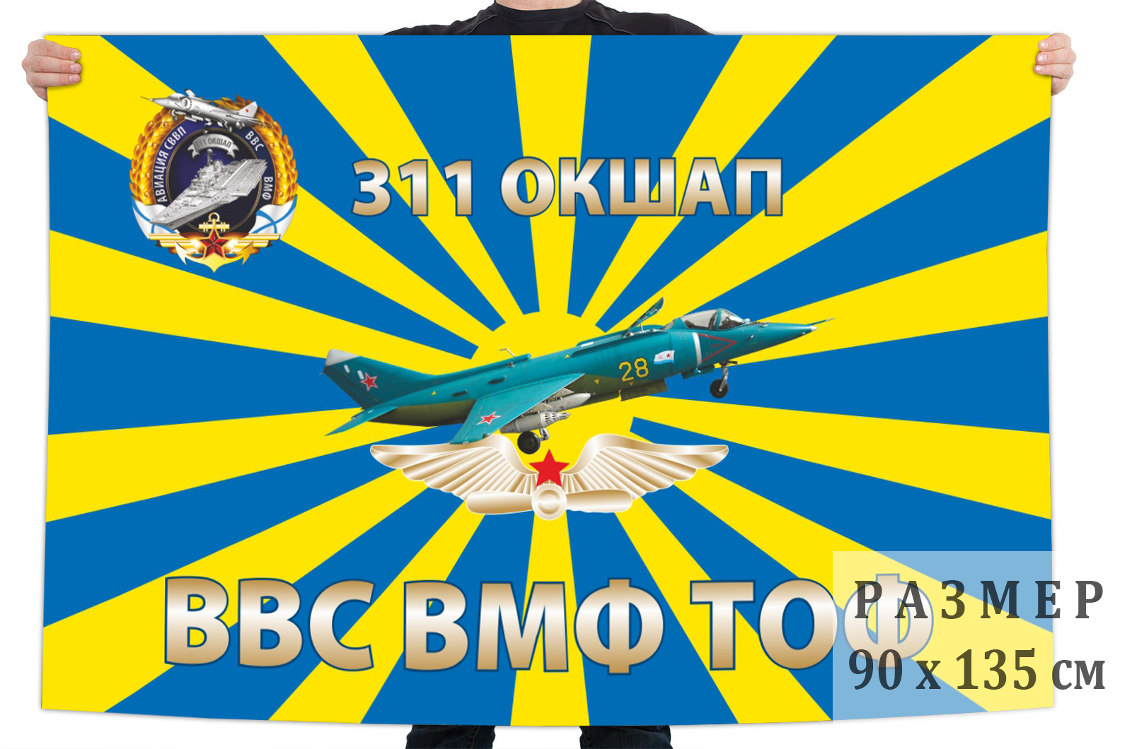 Флаг 311 отдельногой корабельного штурмового авиационного полка