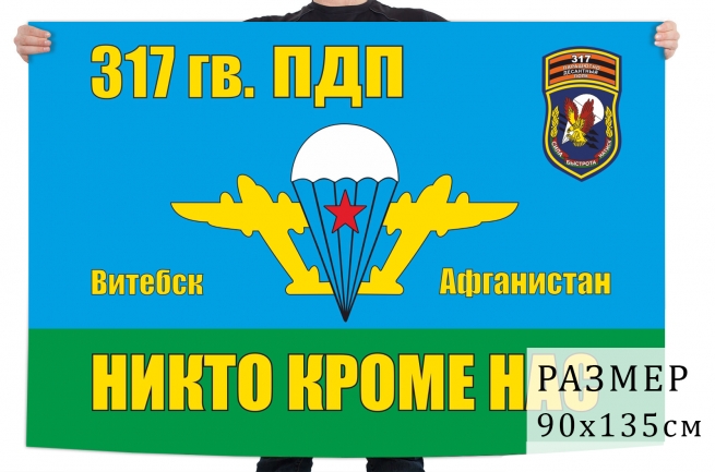 Флаг 317 Гв. ПДП ВДВ СССР 