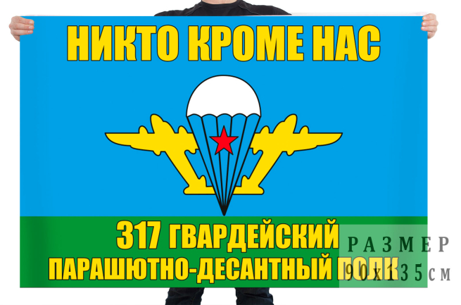 Флаг 317 гв. ПДП ВДВ